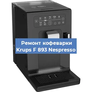 Замена фильтра на кофемашине Krups F 893 Nespresso в Белгороде